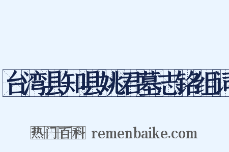 台湾县知县姚君墓志铭组词是什么意思的图片